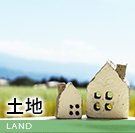 土地特集