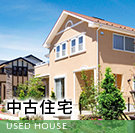 中古住宅特集