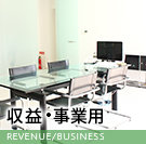 収益・事業用物件特集